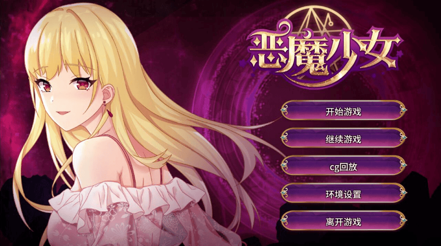 【经营养成SLG/中文】恶魔少女-PC+安卓官方中文步兵版 [2.3G]-萌猫ACG