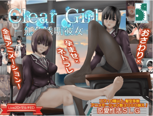 新汉化[互动SLG/NTR/动态] 无色透明女友 Clear Girlー無色透明彼女ー V1.2 精翻汉化版+存档 [4.20G]-萌猫ACG