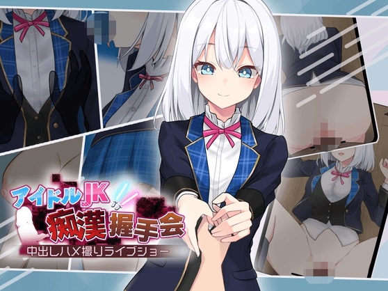 新作[日式互动SLG] 偶像JK痴汉握手会 アイドルJK痴漢握手会 アイドルJK痴○握手会 Ver1.12 AI汉化版 [1.0G]-萌猫ACG