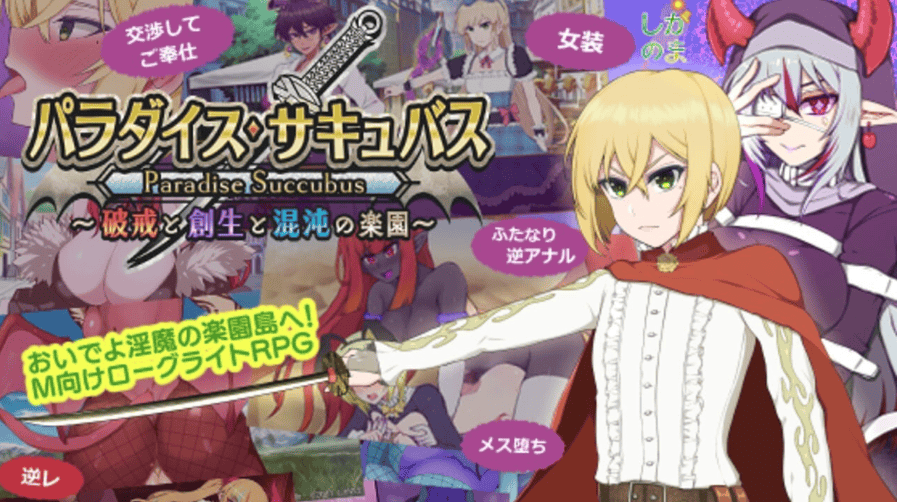 更新[日式回合RPG/淫魔化] 魅魔天堂 ～违反、创造与混乱的天堂～パラダイス・サキュバス ～破戒と創生と混沌の楽園～ v0.64 先行β版 生肉版 [1.10G]-萌猫ACG