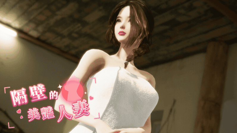 更新[互动SLG/3D作品/全动态] 隔壁的美艳人妻 The Wife Next Door V1.2.6 Steam官中步兵正式版+存档 [10.30G]-萌猫ACG