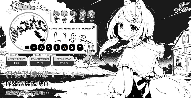 【爆款SLG/抚摸睡J】妹同居黑白2：异世界幻想（妹!せいかつ～ファンタジー）DLC+FFFMOD 1.6.2中文步兵 [800MB]-萌猫ACG