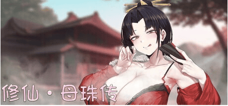 更新[国风SLG/沙盒/动态] 修仙•母珠传 Pig Training Legend v0.7.3 官方中文步兵版 [900M]-萌猫ACG