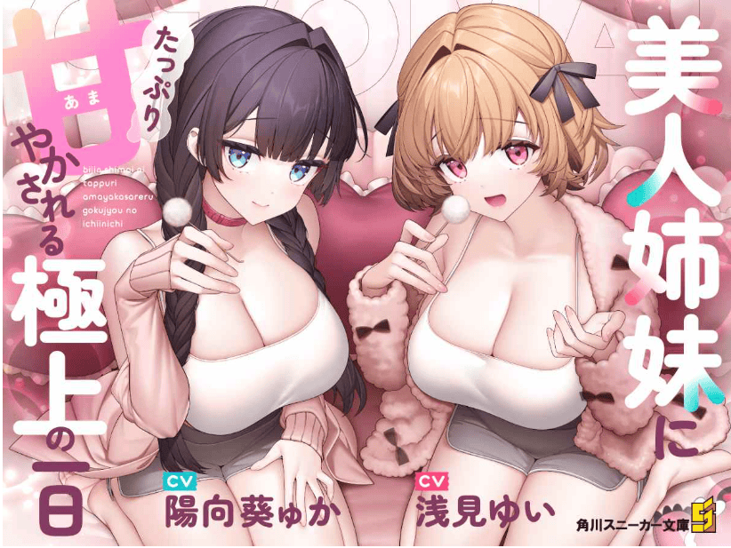美人姉妹にたっぷり甘やかされる極上の一日-萌猫ACG 美人姉妹にたっぷり甘やかされる極上の一日-萌猫ACG