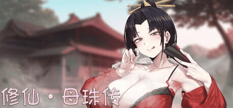 更新[国风SLG/沙盒/动态] 修仙•母珠传 Pig Training Legend v0.7.3 官方中文步兵版 [900M]-萌猫ACG