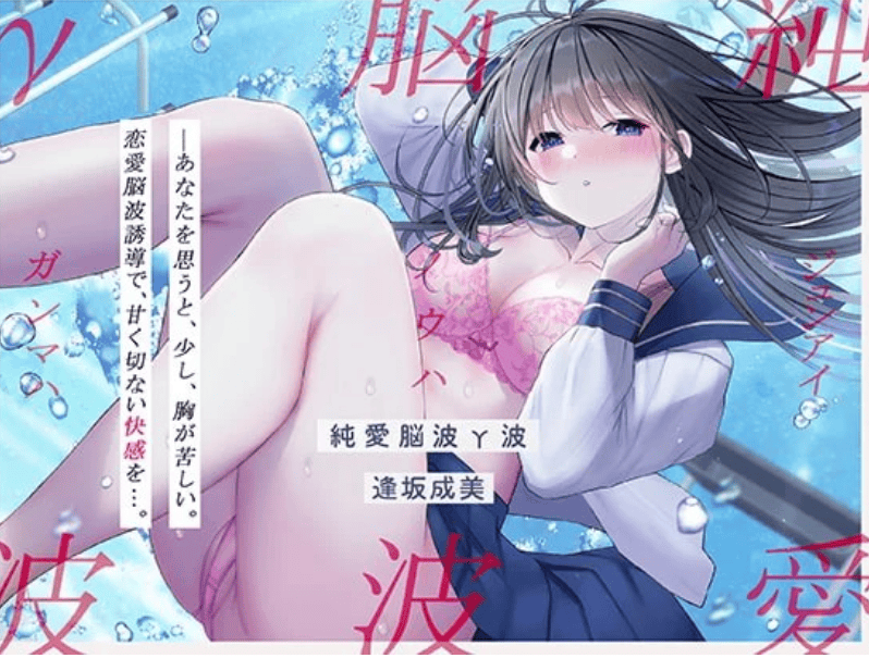 【RJ362125】【発狂するほどの快感】脳波純愛γ波～女性の恋愛脳波と同期して狂気を感じるほどの求めあうセックスを～-萌猫ACG