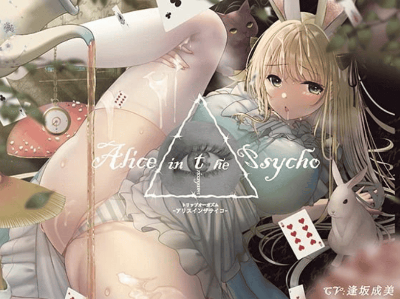 【RJ377560】【”聞く”魔法のキノコ】トリップオーガズム Alice in the Psycho feat. 逢坂成美 【非・催眠】-萌猫ACG