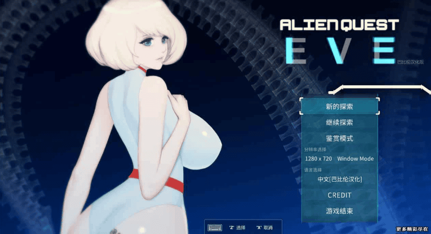 精翻版[亚洲风ACT/动态] 异形探索 A○ien Quest EVE 精翻汉化步兵完结版 [1.40G]-萌猫ACG