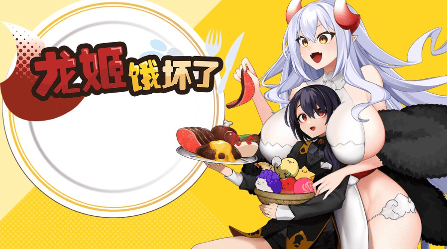 [日式ARPG/姐姐x正太/动态] 龙姬饿坏了 竜姫ははらぺこなので V1.01 官中步兵版 [1.50G]-萌猫ACG