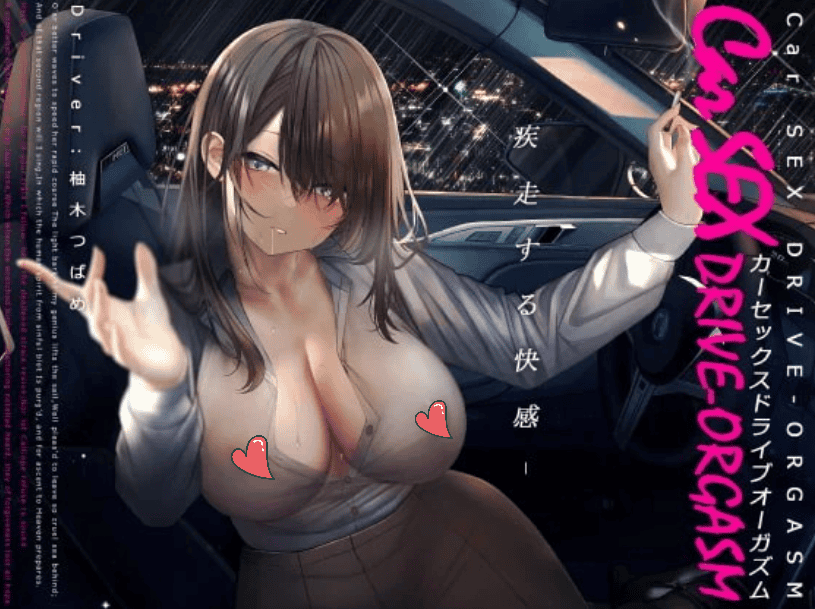 【RJ394627】カーセックス・ドライブオーガズム～「抜ける」けど「眠れる」エモーショナル射精～-萌猫ACG