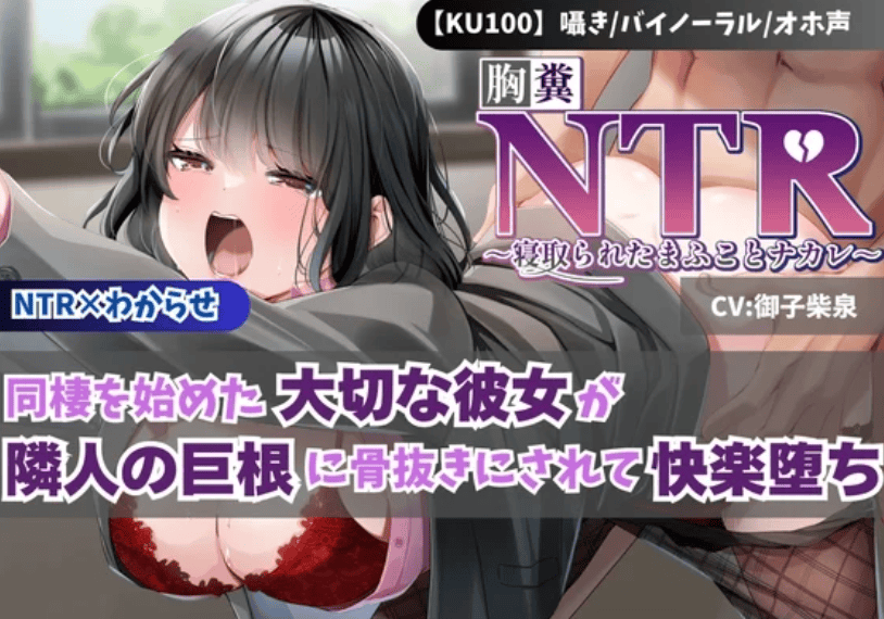 RJ01371228【御子柴泉】【KU100】【胸糞NTR】同棲を始めた大切な彼女が隣人の巨根に骨抜きにされて快楽堕ち【寝取られ】【わからせ】-萌猫ACG