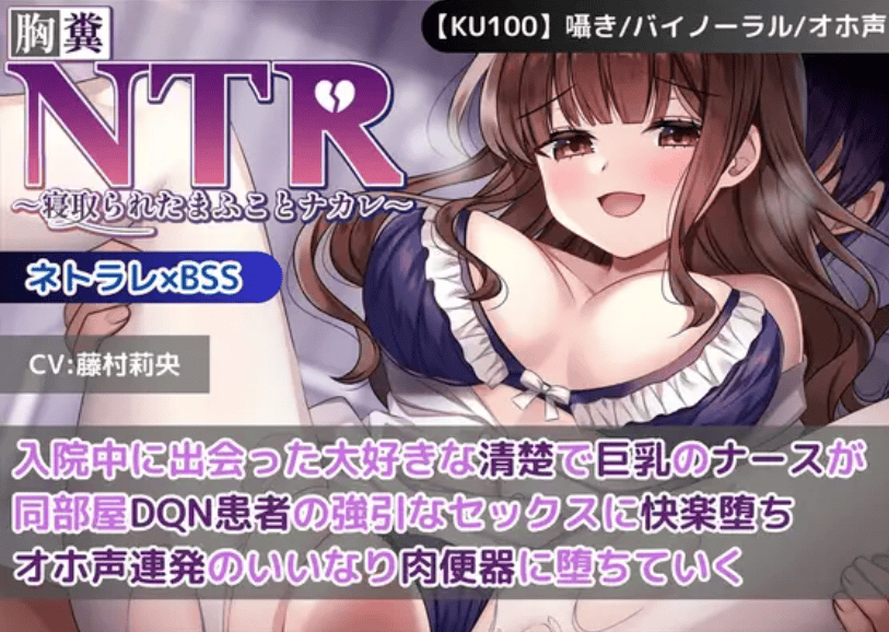 RJ01367356【藤村莉央】【KU100】【胸糞NTR】入院中に出会った大好きな清楚で巨乳のナースが同部屋DQN患者の強引なセックスに快楽堕ち…オホ声連発のいいなり肉便器に堕ちていく【BSS】-萌猫ACG