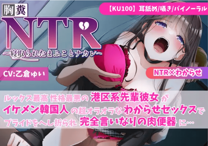RJ01371198【乙倉ゅい】【KU100】【胸糞NTR】ルックス最高 性格最悪の港区系先輩彼女がイケメン韓国人の超オラオラなわからせセックスでプライドをへし折られ完全言いなりの肉便器に【寝取られ】-萌猫ACG