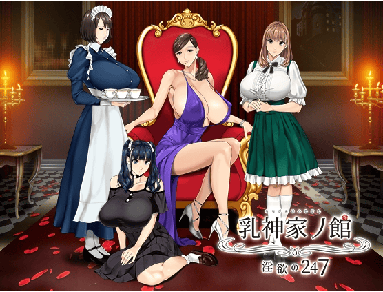 新官中[拔作ADV/动态] 乳神之馆～欲望的247～ 乳神家の館～淫欲の247～ v1.07 官中步兵版 [4.80G]-萌猫ACG
