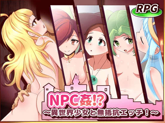 增添AZ[日式RPG] NPC奸!?~与异世界少女的无抵抗H！ NPC姦!_～異世界少女と無抵抗エッチ!～ v1.0 AI汉化版 [PC+安卓-580M]-萌猫ACG