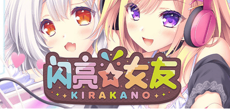 新官中[日式ADV] 闪亮☆女友 きら☆かの STEAM官方中文步兵版+DLC整合 [2.40G]-萌猫ACG