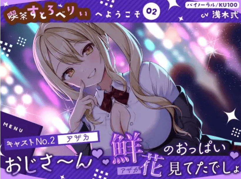 RJ01364385【浅木式】【喫茶すとろべりぃへようこそ.02】『キャストNo.2：アザカ』おじさ～ん♪ 鮮花のおっぱい見てたでしょ♪【CV：浅木式】【バイノーラル/KU100】-萌猫ACG