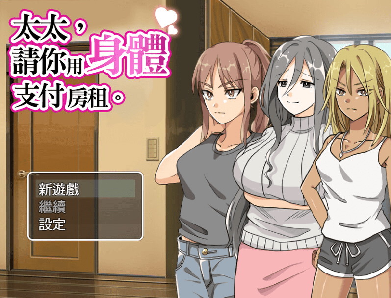 [日式RPG/NTR/人妻爆乳] 太太請你用身體支付房租 奥さん、家賃は身体で払ってもらいます。 STEAM官方中文版 [390M]-萌猫ACG