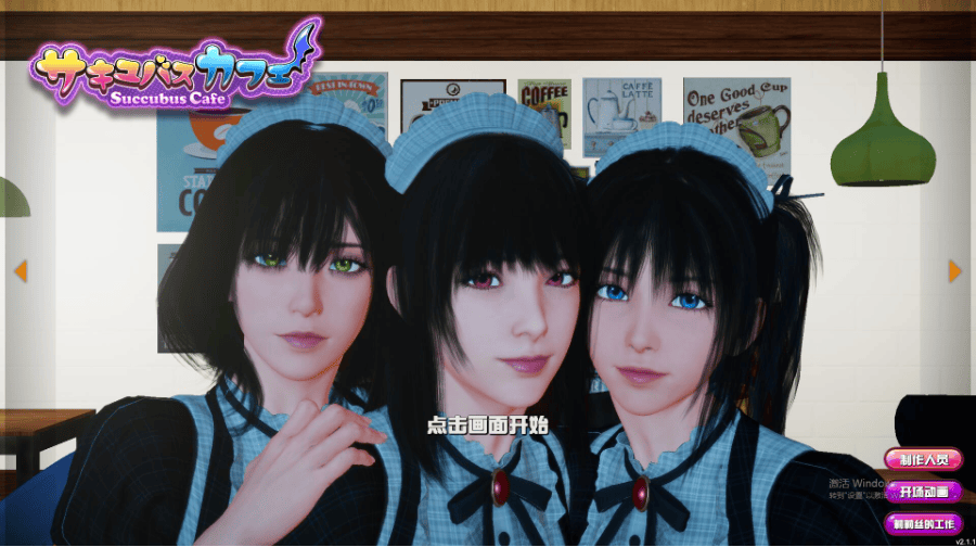 新官中[3D互动/动态] 魅魔咖啡厅 v2.1.1 官中步兵版 [9.30G]-萌猫ACG
